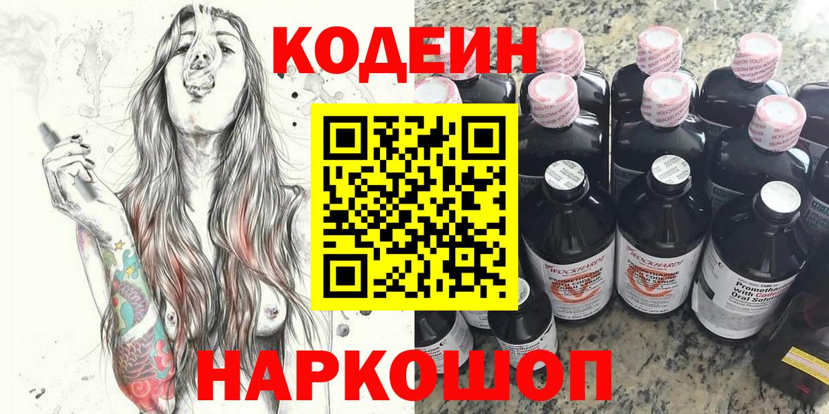 Codein напиток Lean (лин)  Вход с VPN  Острогожск 